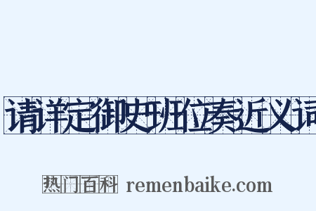 请详定御史班位奏近义词是什么意思的图片